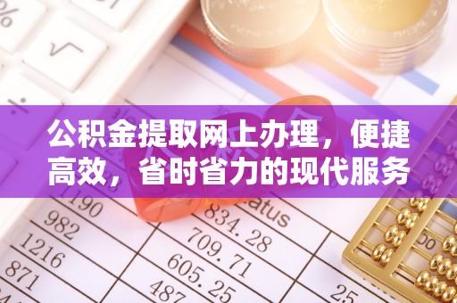 沙坪坝公积金提取网上办理，便捷高效，省时省力的现代服务