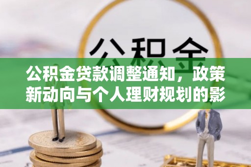 沙坪坝公积金贷款调整通知，政策新动向与个人理财规划的影响