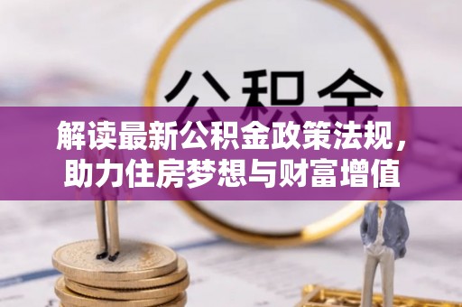 沙坪坝解读最新公积金政策法规，助力住房梦想与财富增值
