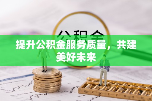 沙坪坝提升公积金服务质量，共建美好未来