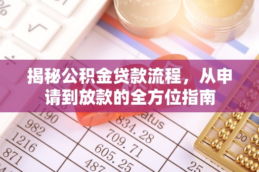 沙坪坝揭秘公积金贷款流程，从申请到放款的全方位指南