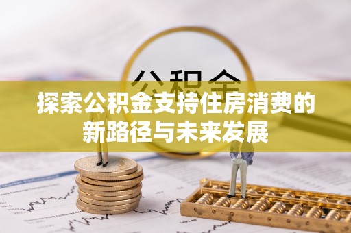 沙坪坝探索公积金支持住房消费的新路径与未来发展