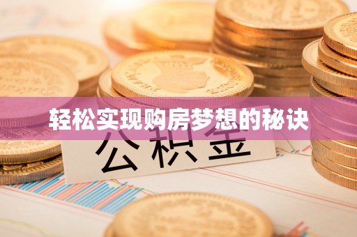 沙坪坝轻松实现购房梦想的秘诀