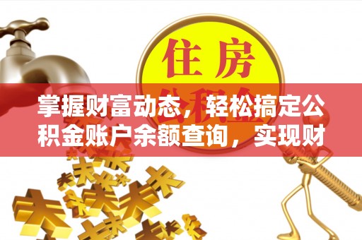 沙坪坝掌握财富动态，轻松搞定公积金账户余额查询，实现财务自由第一步