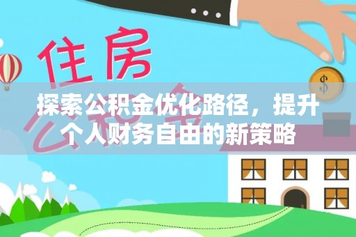 沙坪坝探索公积金优化路径，提升个人财务自由的新策略