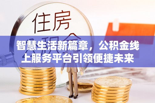 沙坪坝智慧生活新篇章，公积金线上服务平台引领便捷未来