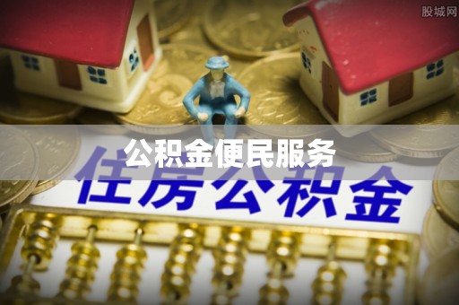 沙坪坝公积金便民服务