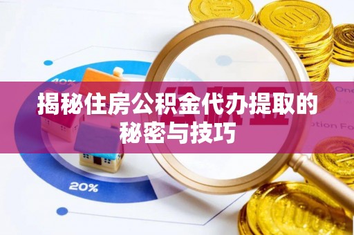沙坪坝揭秘住房公积金代办提取的秘密与技巧