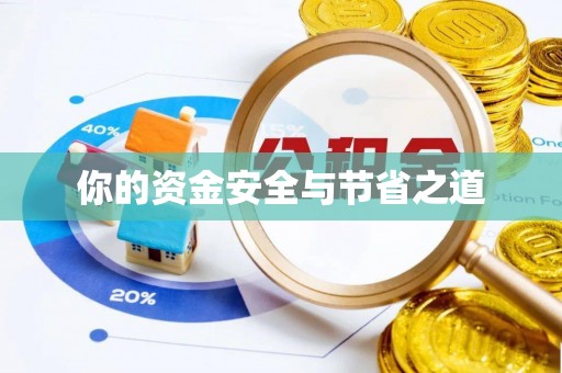 沙坪坝你的资金安全与节省之道