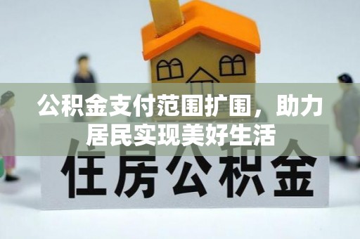 沙坪坝公积金支付范围扩围，助力居民实现美好生活
