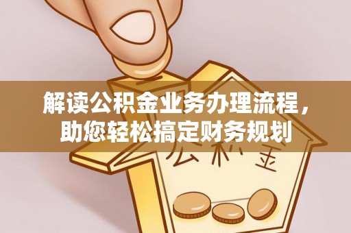 沙坪坝解读公积金业务办理流程，助您轻松搞定财务规划