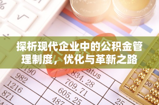 沙坪坝探析现代企业中的公积金管理制度，优化与革新之路