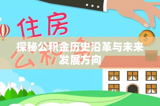 沙坪坝探秘公积金历史沿革与未来发展方向