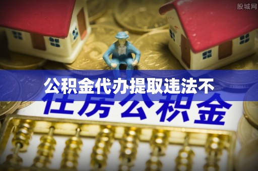 沙坪坝公积金代办提取违法不