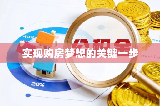 沙坪坝实现购房梦想的关键一步