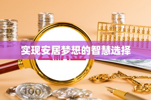 沙坪坝实现安居梦想的智慧选择