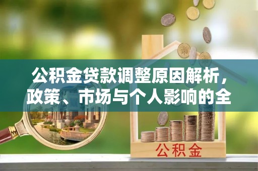 沙坪坝公积金贷款调整原因解析，政策、市场与个人影响的全面解读