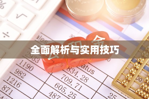 沙坪坝全面解析与实用技巧