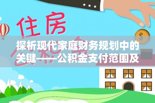 沙坪坝探析现代家庭财务规划中的关键——公积金支付范围及其影响