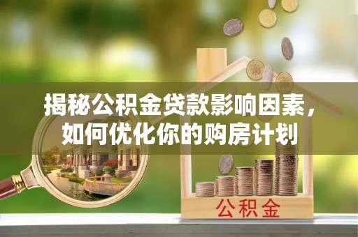 沙坪坝揭秘公积金贷款影响因素，如何优化你的购房计划