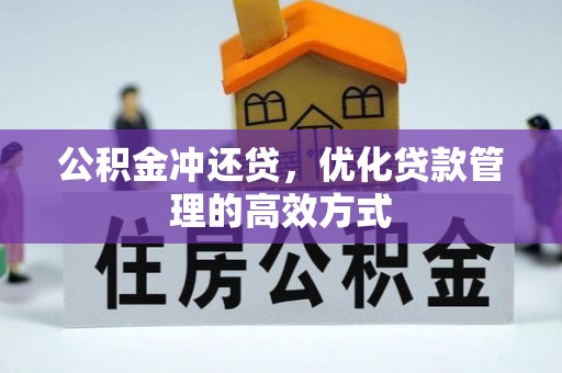 沙坪坝公积金冲还贷，优化贷款管理的高效方式
