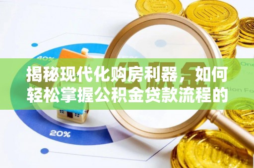 沙坪坝揭秘现代化购房利器，如何轻松掌握公积金贷款流程的每一个细节