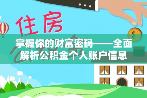 沙坪坝掌握你的财富密码——全面解析公积金个人账户信息