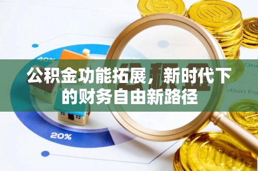 沙坪坝公积金功能拓展，新时代下的财务自由新路径