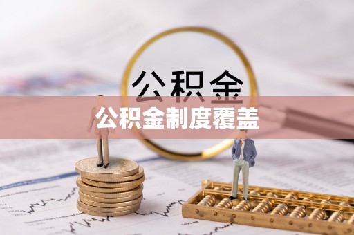 沙坪坝公积金制度覆盖