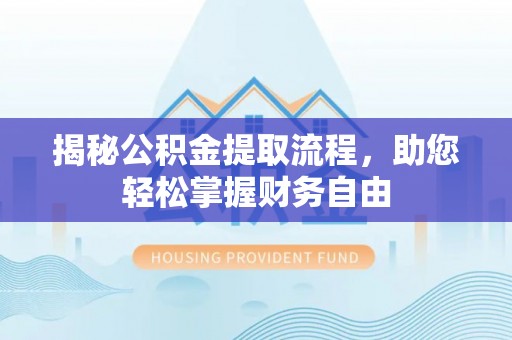 沙坪坝揭秘公积金提取流程，助您轻松掌握财务自由