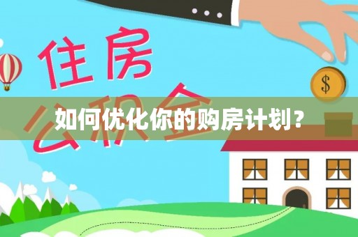 沙坪坝如何优化你的购房计划？