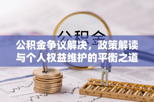 沙坪坝公积金争议解决，政策解读与个人权益维护的平衡之道