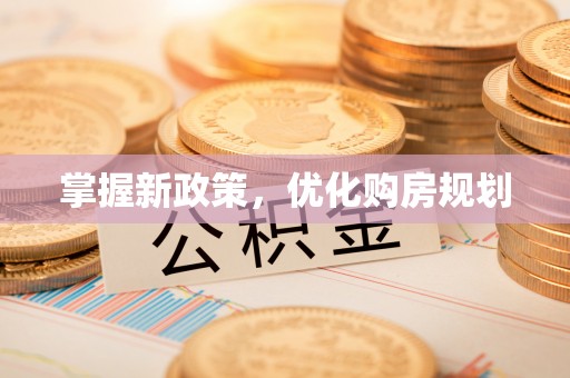沙坪坝掌握新政策，优化购房规划