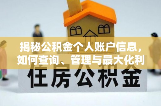 沙坪坝揭秘公积金个人账户信息，如何查询、管理与最大化利用