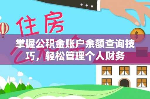 沙坪坝掌握公积金账户余额查询技巧，轻松管理个人财务