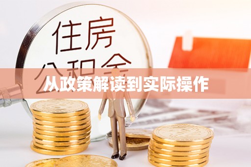 沙坪坝从政策解读到实际操作