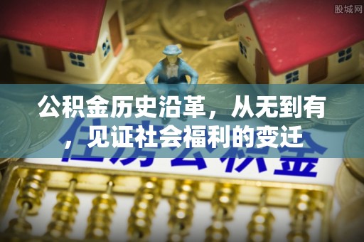 沙坪坝公积金历史沿革，从无到有，见证社会福利的变迁