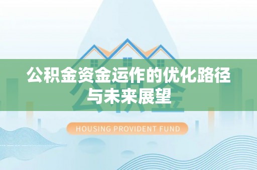 沙坪坝公积金资金运作的优化路径与未来展望