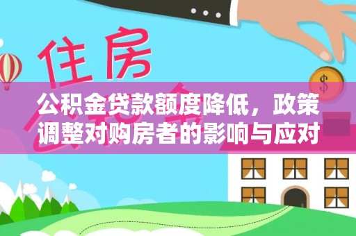 沙坪坝公积金贷款额度降低，政策调整对购房者的影响与应对策略
