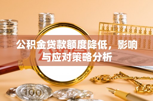 沙坪坝公积金贷款额度降低，影响与应对策略分析