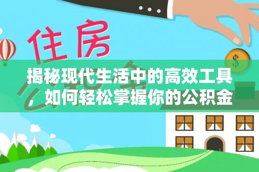 沙坪坝揭秘现代生活中的高效工具，如何轻松掌握你的公积金查询方式