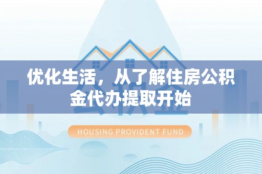 沙坪坝优化生活，从了解住房公积金代办提取开始