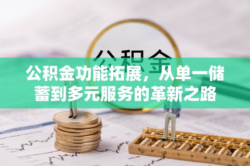 沙坪坝公积金功能拓展，从单一储蓄到多元服务的革新之路