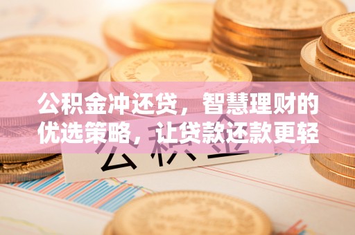 沙坪坝公积金冲还贷，智慧理财的优选策略，让贷款还款更轻松