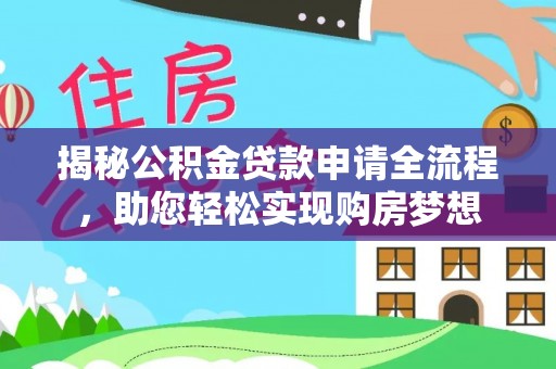 沙坪坝揭秘公积金贷款申请全流程，助您轻松实现购房梦想