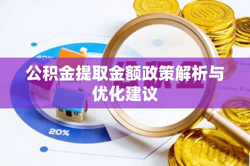 沙坪坝公积金提取金额政策解析与优化建议