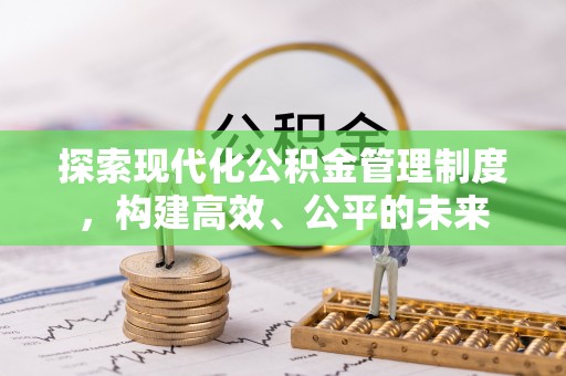 沙坪坝探索现代化公积金管理制度，构建高效、公平的未来