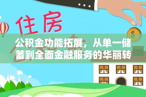 沙坪坝公积金功能拓展，从单一储蓄到全面金融服务的华丽转身
