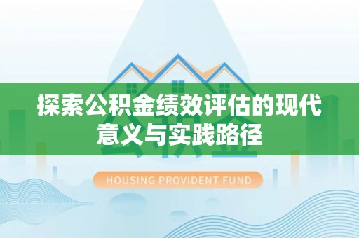 沙坪坝探索公积金绩效评估的现代意义与实践路径
