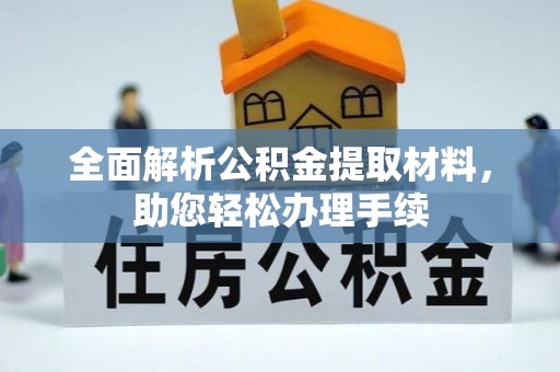 沙坪坝全面解析公积金提取材料，助您轻松办理手续